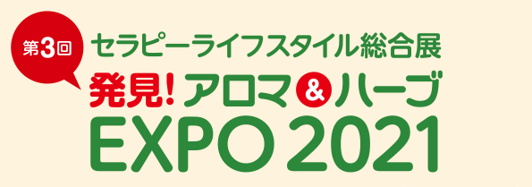 アロマ&ハーブEXPO2021に出展<