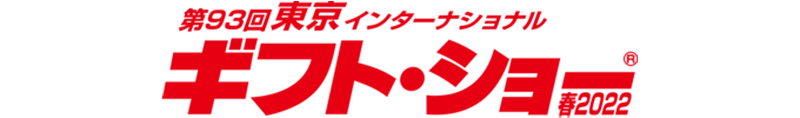 第92回東京インターナショナル　ギフトショー秋2021