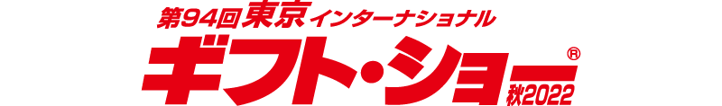 第94回東京インターナショナル　ギフトショー秋2022