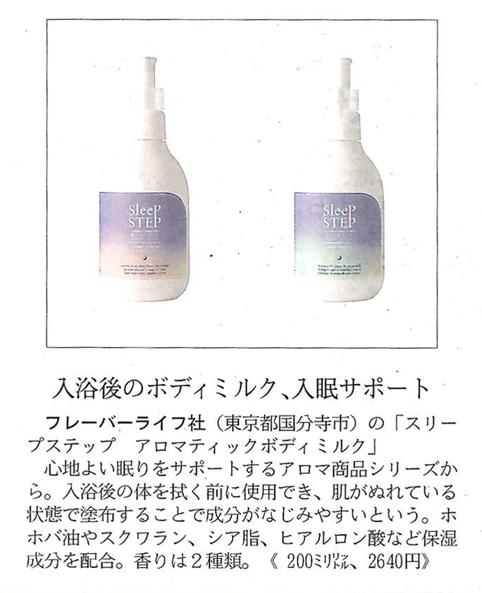 【メディア掲載】『日経MJ』第7106号（24年2月2日発売）にSLEEP STEP　アロマティックボディミルクが紹介されました