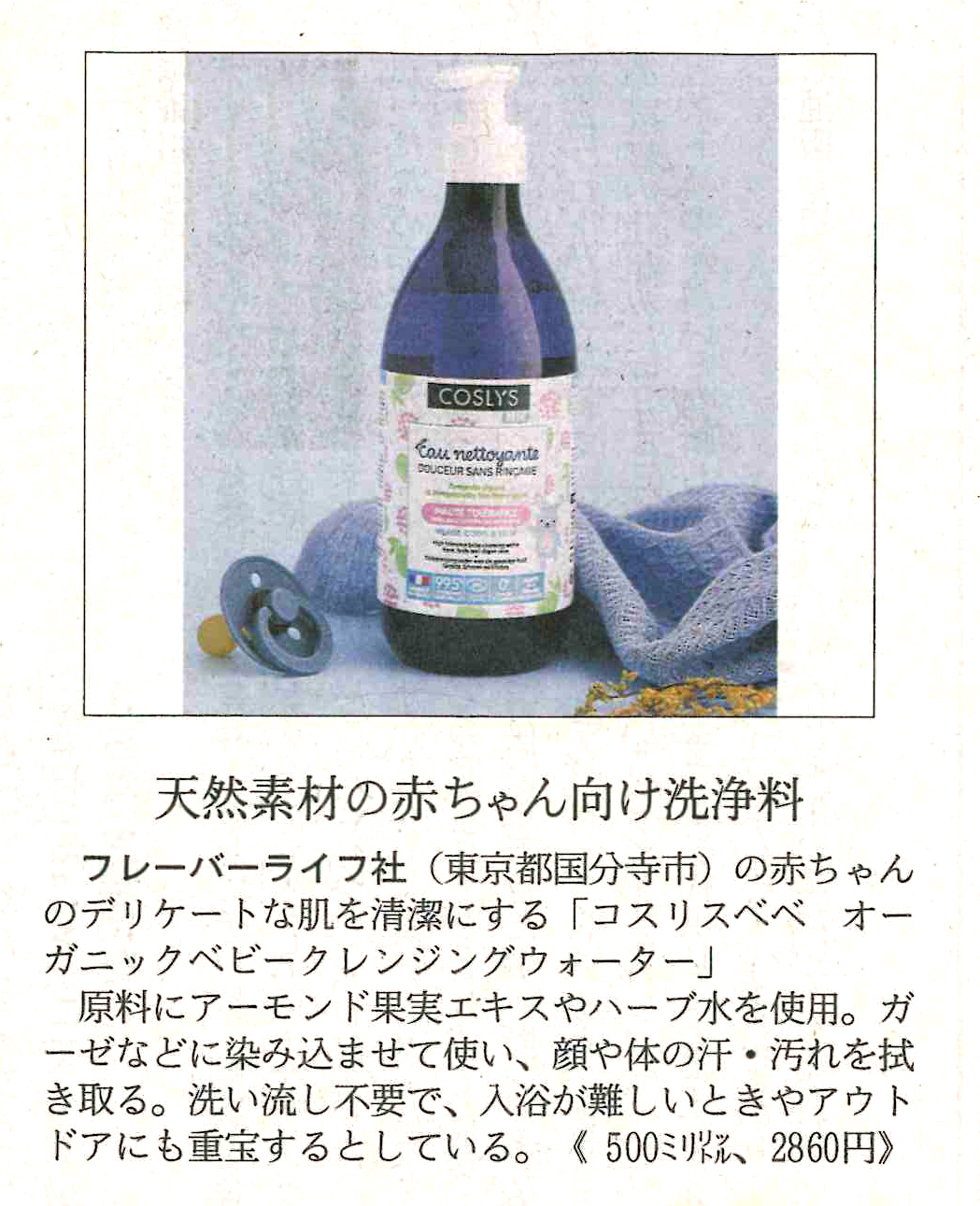日経MJ　COSLYS ベビークレンジングウォーター
