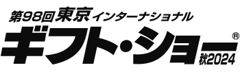 第98回東京インターナショナル　ギフトショー秋2024