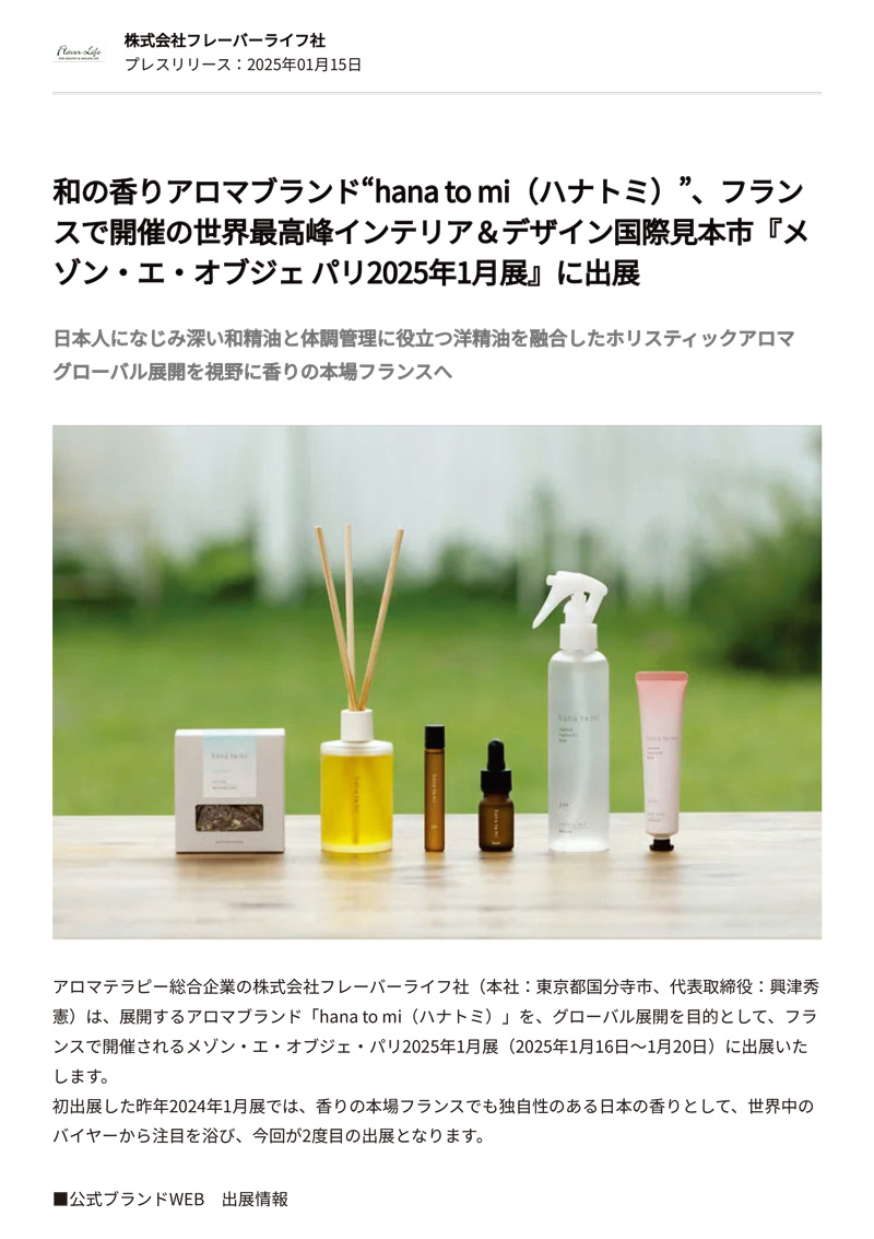 【PRESSRELEAS】hana to mi（ハナトミ）、フランスで開催のインテリア＆デザイン国際見本市『メゾン・エ・オブジェ パリ2025年1月展』に出展