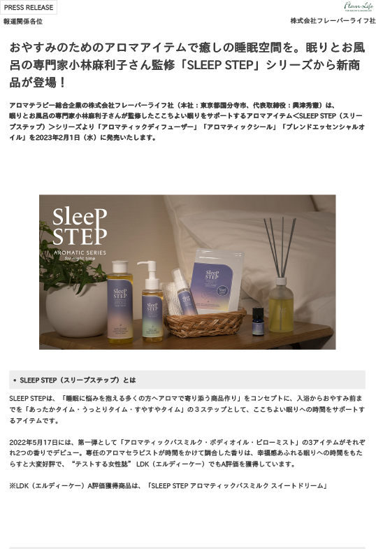 【PRESS RELEASE】「SLEEP STEP」シリーズから新商品が登場！