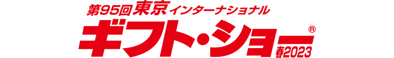 第94回東京インターナショナル　ギフトショー秋2022