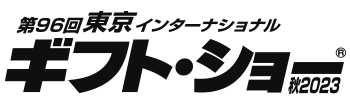 第94回東京インターナショナル　ギフトショー秋2023