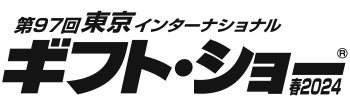 第97回東京インターナショナル　ギフトショー春2024