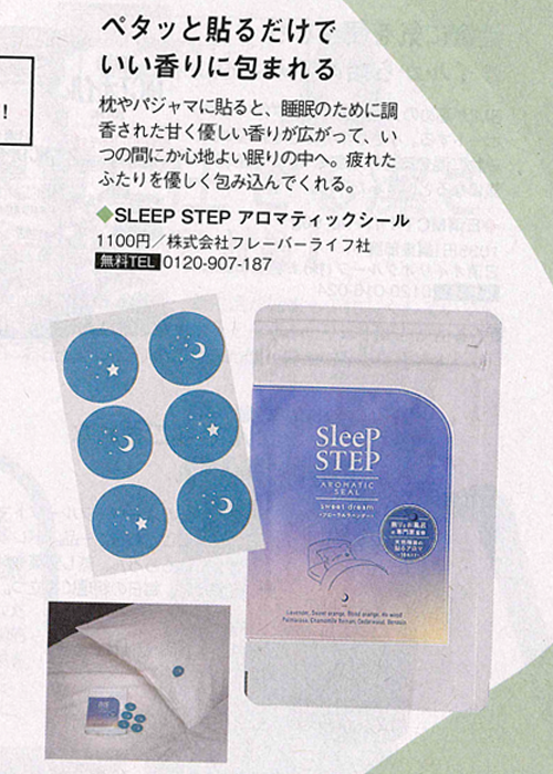 SLEEP STEPアロマティックシール