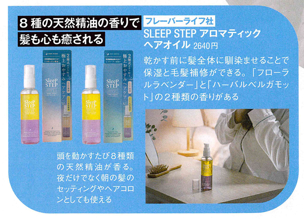 SLEEP STEPアロマティックヘアオイル