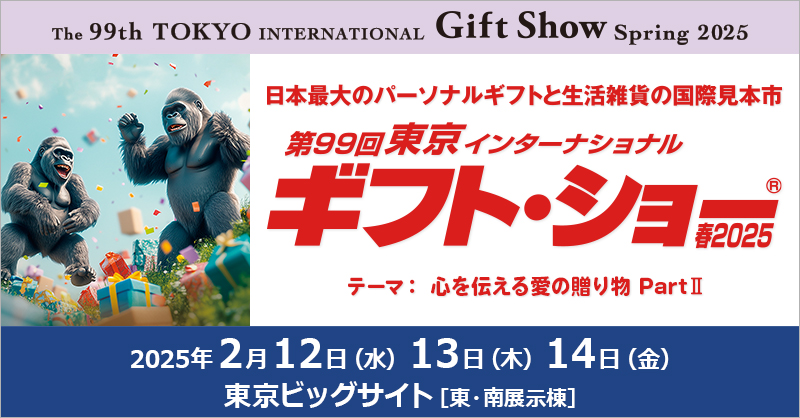 第99回東京インターナショナル　ギフトショー春2025