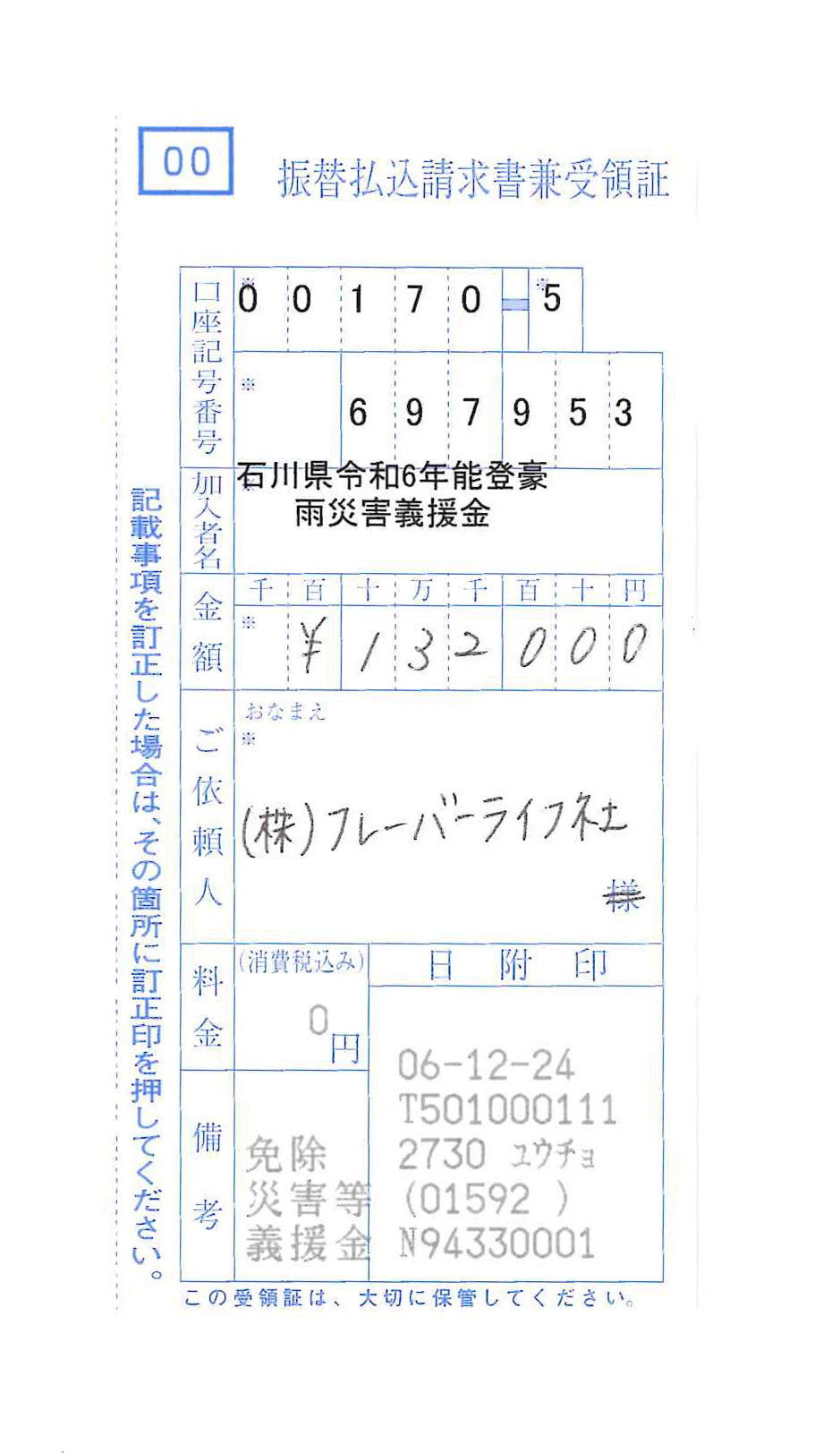 石川県令和6年能登豪雨災害義援金