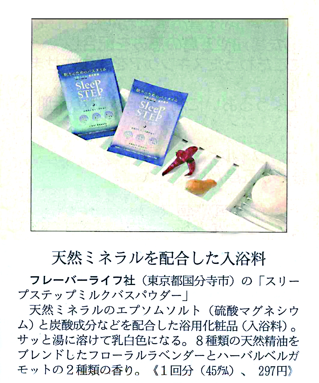 日経MJ　SLEEPSTEPミルクバスパウダー