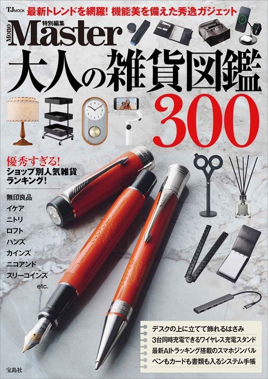MonoMaster特別編集 大人の雑貨図鑑300