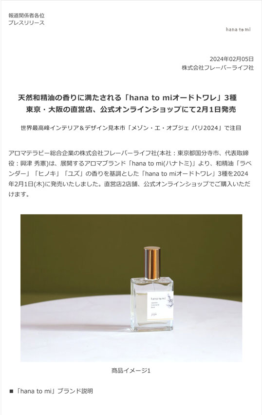 【PRESSRELEAS】天然和精油の香りに満たされる「hana to miオードトワレ」3種　2/1(木)発売