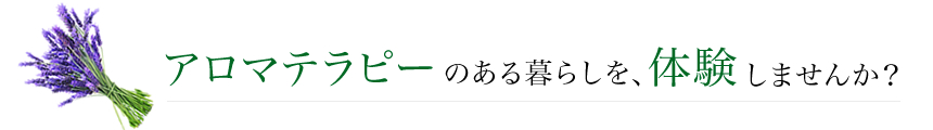 アロマテラピーのある暮らしを、体験しませんか？