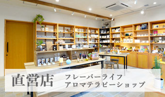 直営店フレーバーライフアロマテラピーショップ