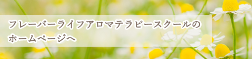 クイーンメリーアロマテラピースクールのホームページへ