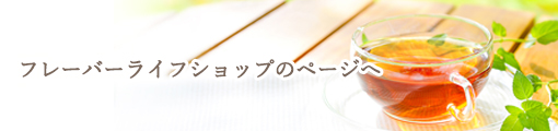 フレーバーライフショップのページへ