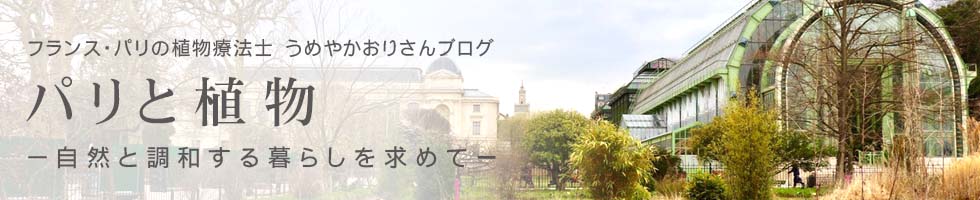 フランス パリ在住の植物療法士 うめやかおりさんのブログ「パリと植物-自然と調和する暮らしを求めて-」